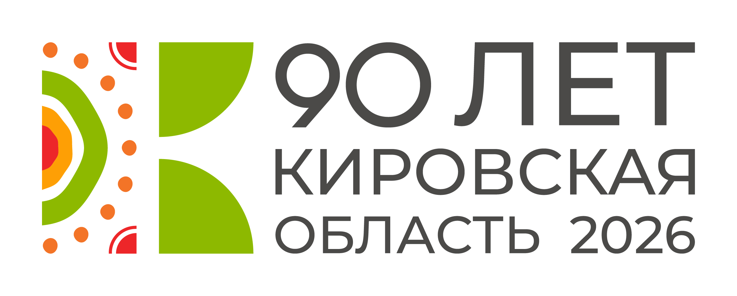 Официальный логотип 90 летия Кировской области.